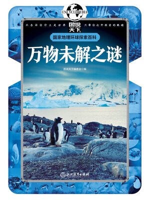 cover image of 万物未解之谜